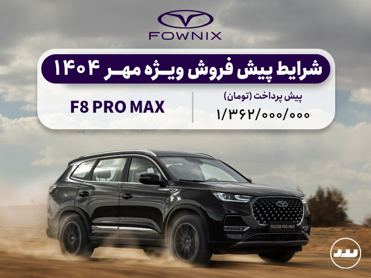 شرایط پیش فروش ویژه F8 PRO MAX AWD مهر ۱۴۰۴
