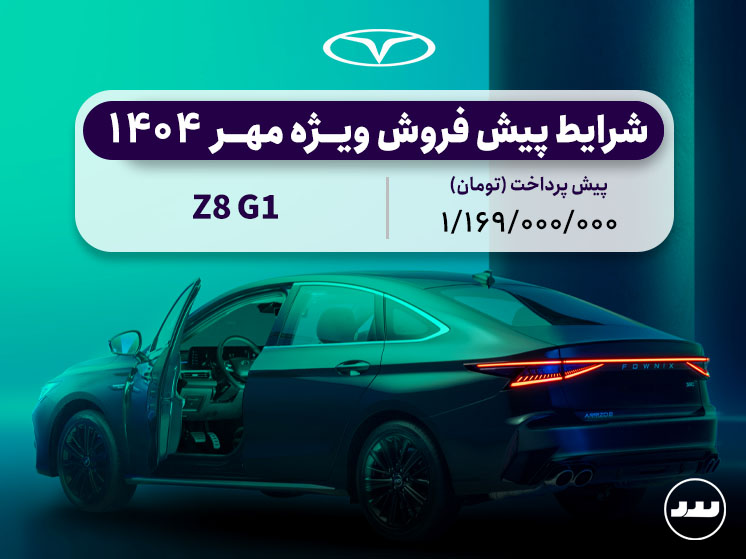 شرایط پیش فروش ویژه Z8 G1 مهر ۱۴۰۴