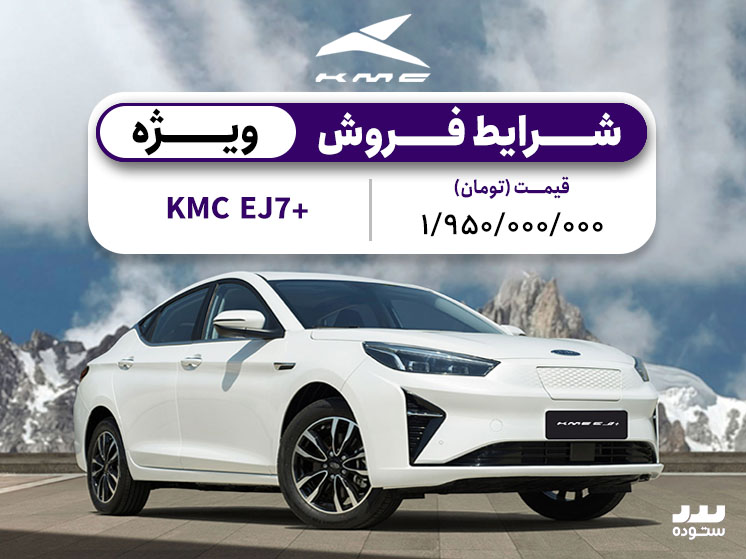 شرایط فروش ویژه KMC +EJ7  فروردین ماه ۱۴۰۴