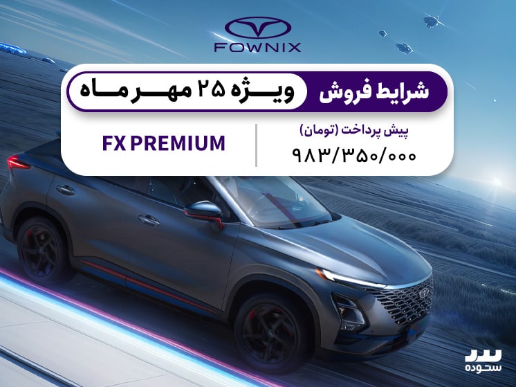 شرایط فروش نقدی و اقساطی فونیکس FX پریمیوم ۲۵ مهر ۱۴۰۳