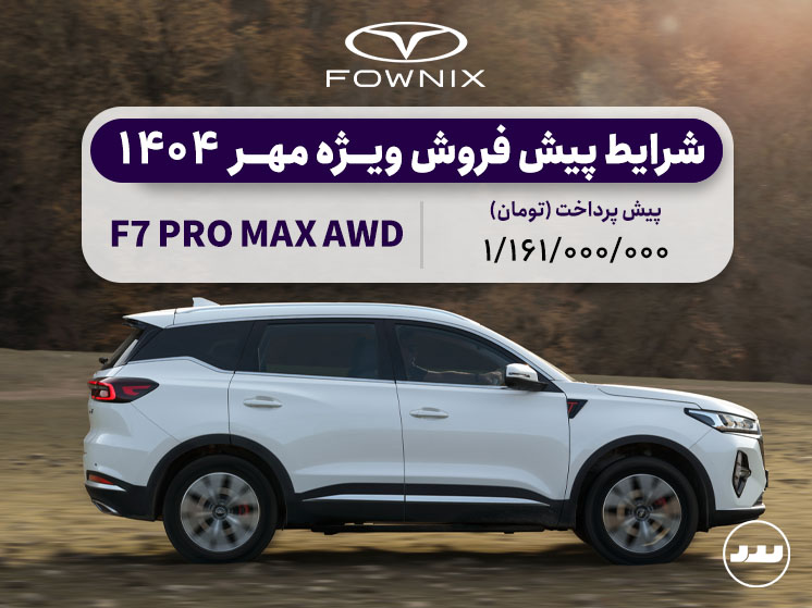 شرایط پیش فروش F7 پرو‌ مکس دو دیفرانسیل مهر ۱۴۰۴