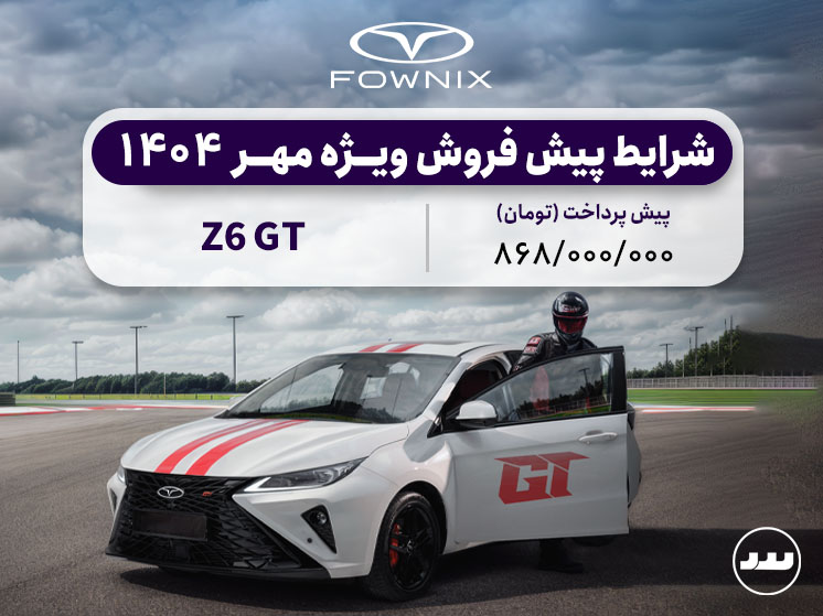 شرایط پیش فروش نقدی Z6 جی تی مهر ۱۴۰۴