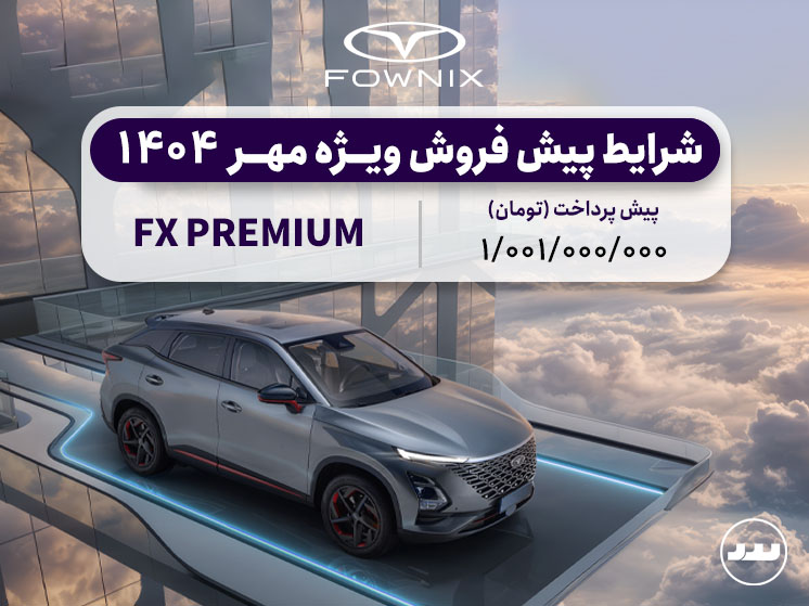 شرایط پیش فروش فونیکس اف ایکس پریمیوم مهر ۱۴۰۴