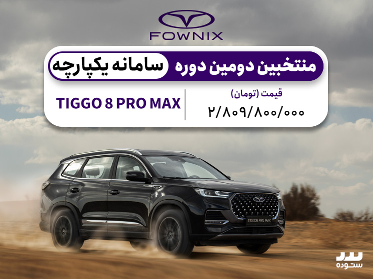 Tiggo 8 Pro Max IE