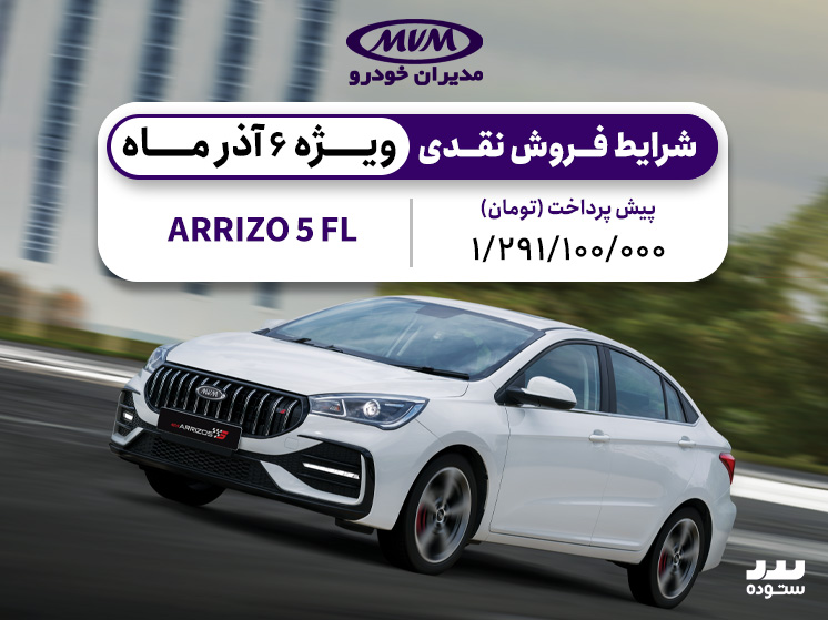 شرایط فروش نقدی  Arrizo 5 Fl  در ۶ آدر ۱۴۰۳