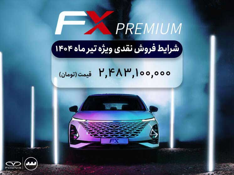 شرایط فروش نقدی فونیکس اف ایکس پریمیوم تیر ۱۴۰۴