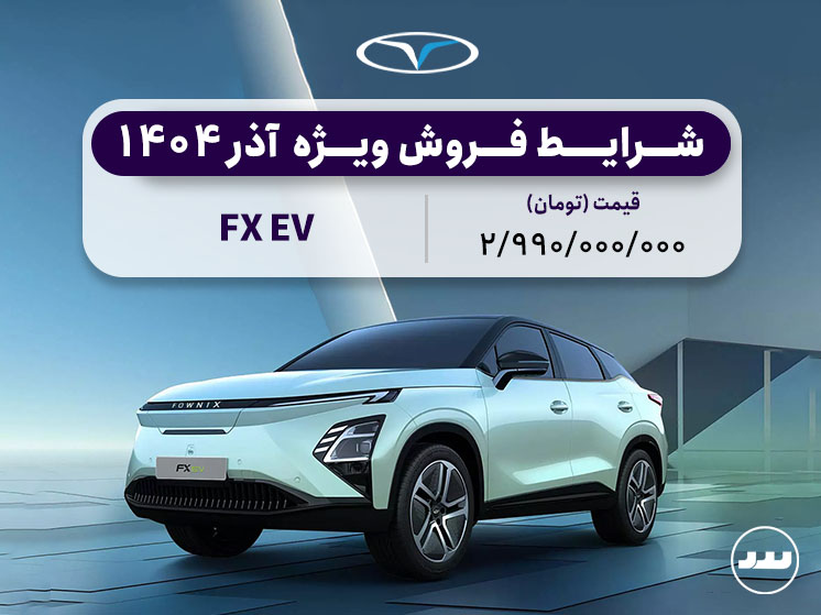 شرایط فروش فونیکس اف ایکس برقی ویژه آذر ۱۴۰۴  | CUB FX EV