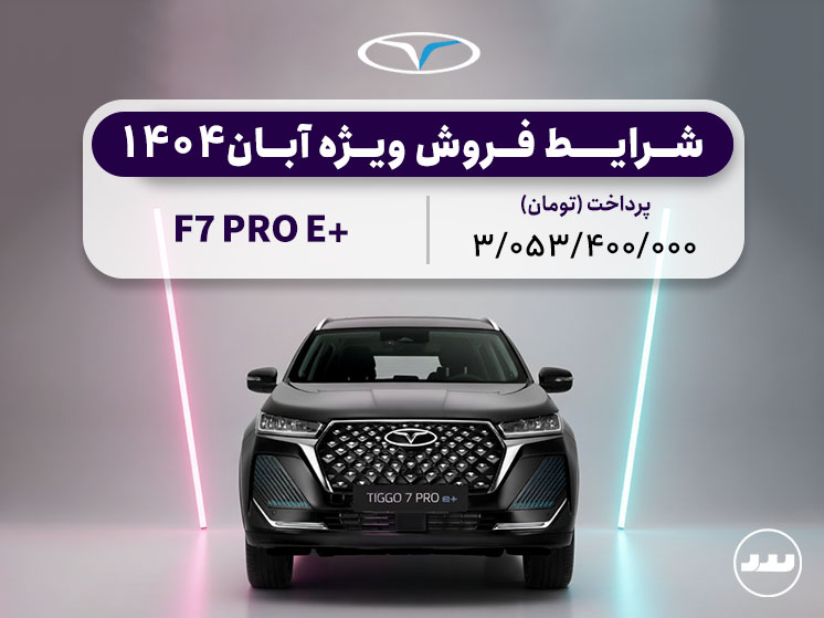 شرایط فروش ویژه F7 پروای پلاس آبان ۱۴۰۴