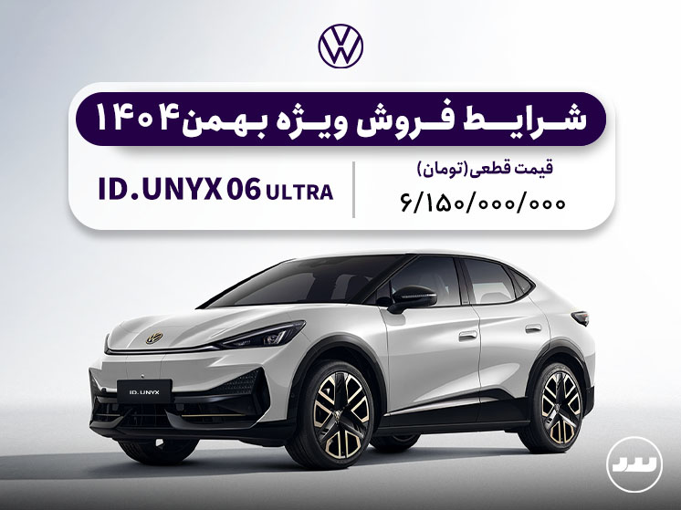 شرایط فروش ویژه فولکس واگن ID.UNYX 6 ULTRA بهمن ۱۴۰۴