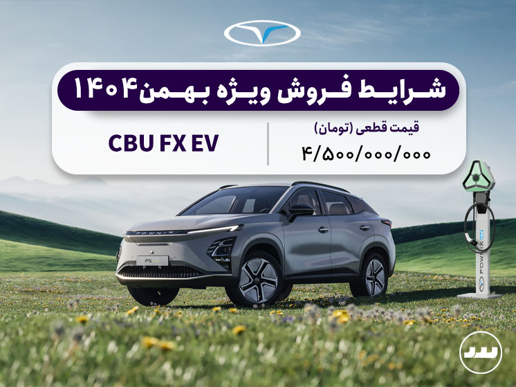 شرایط فروش فونیکس اف ایکس برقی ویژه بهمن ۱۴۰۴