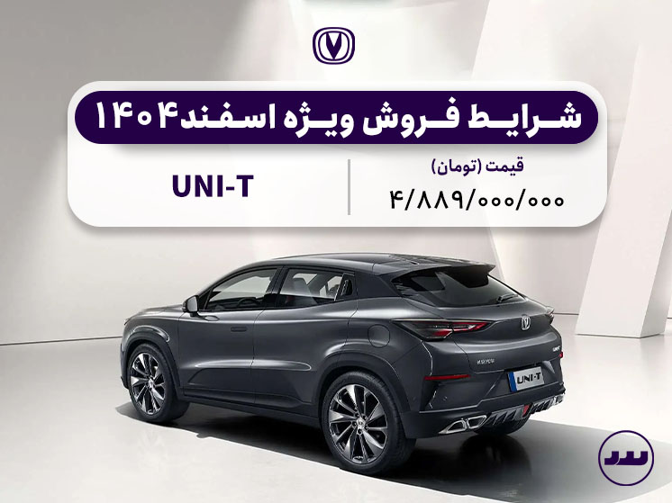 شرایط فروش نقدی چانگان UNI-T اسفند ۱۴۰۴