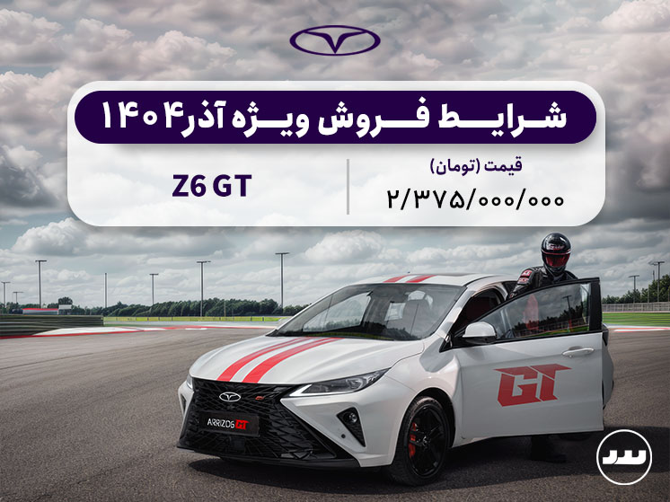 شرایط پیش فروش نقدی Z6 جی تی آذر ۱۴۰۴