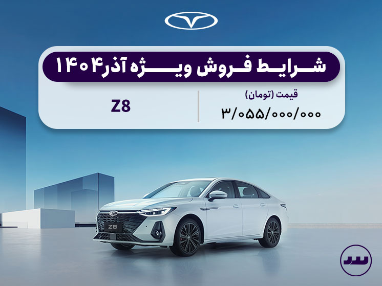شرایط فروش ویژه Z8 G1 آذر ۱۴۰۴