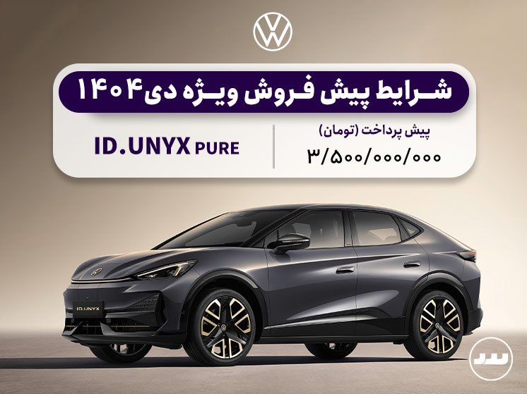 شرایط پیش فروش ویژه فولکس واگن ID.UNYX 6 PURE دی ۱۴۰۴