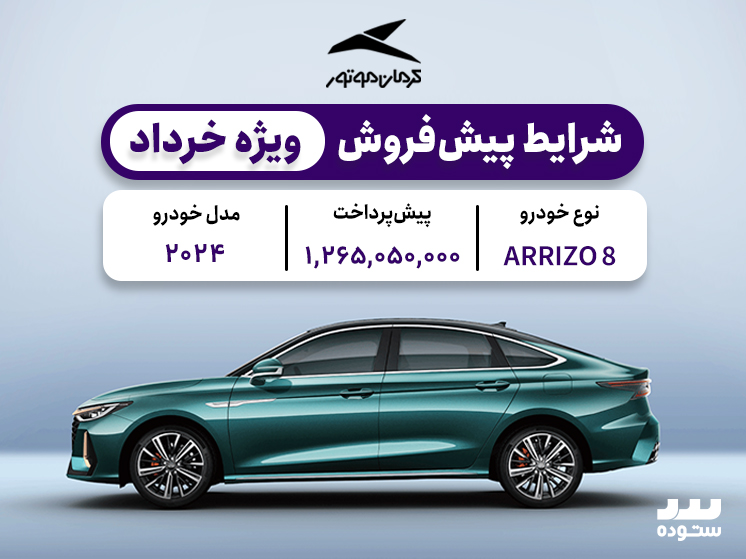 شرایط پیش فروش ویژه آریزو ۸ اکسلنت خرداد ۱۴۰۴
