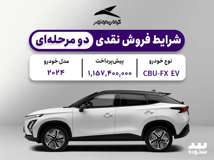 شرایط فروش فونیکس اف ایکس برقی ویژه  خرداد ۱۴۰۴