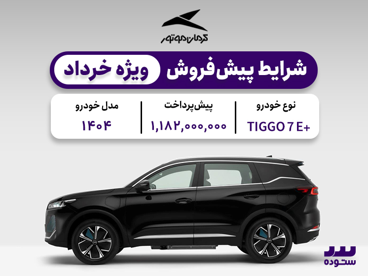 شرایط فروش ویژه تیگو ۷ پرو‌ای پلاس خرداد ۱۴۰۴