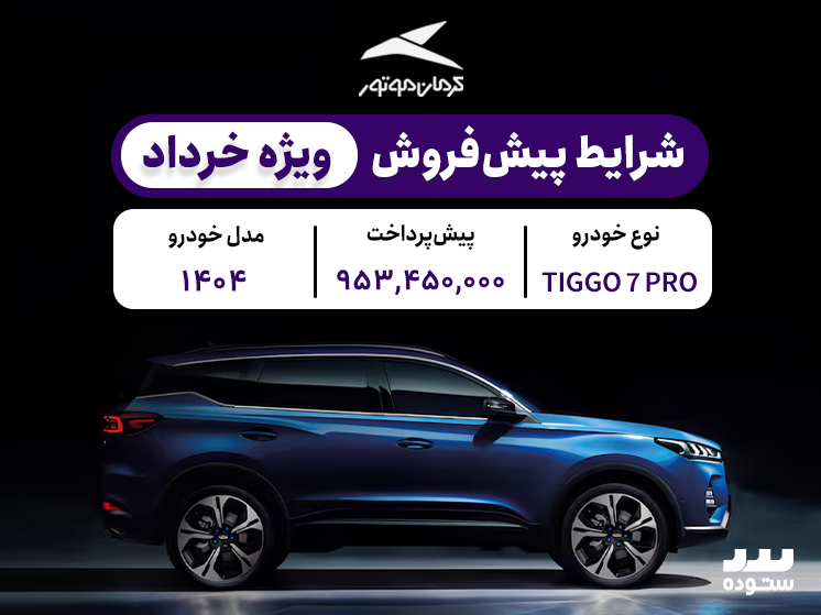 شرایط فروش نقدی تیگو ۷ پرو پریمیوم در خرداد ۱۴۰۴