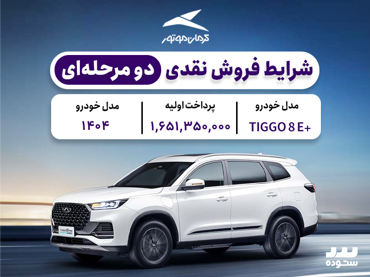 شرایط فروش ویژه تیگو۸ هیبریدی خرداد ۱۴۰۴