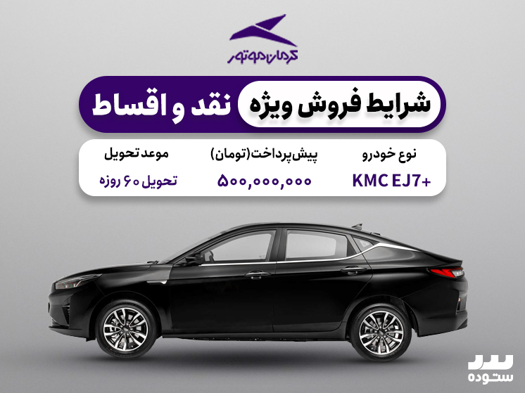 شرایط فروش ویژه KMC +EJ7  خرداد ماه ۱۴۰۴