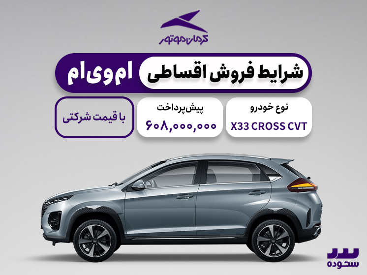 شرایط فروش اقساطی X33 CROSS CVT ویژه خرداد ۱۴۰۴