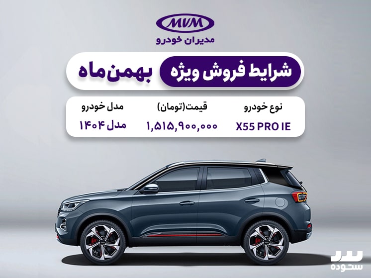 شرایط فروش ویژه X55 Proدر بهمن ماه ۱۴۰۳