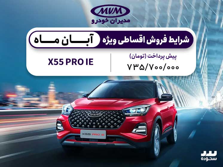 شرایط فروش نقدی X55 PRO ویژه ۱۲ آبان ۱۴۰۳