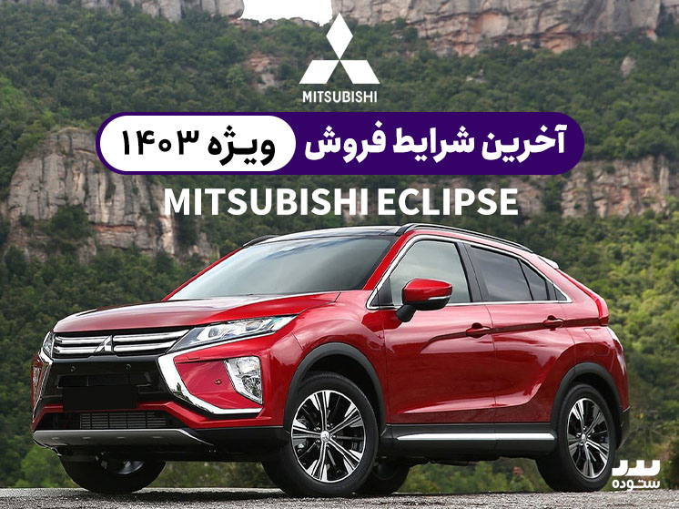MITSUBISHI-ECLIPSE-12-20