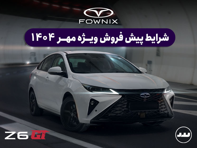 شرایط پیش فروش نقدی Z6 جی تی مهر ۱۴۰۴