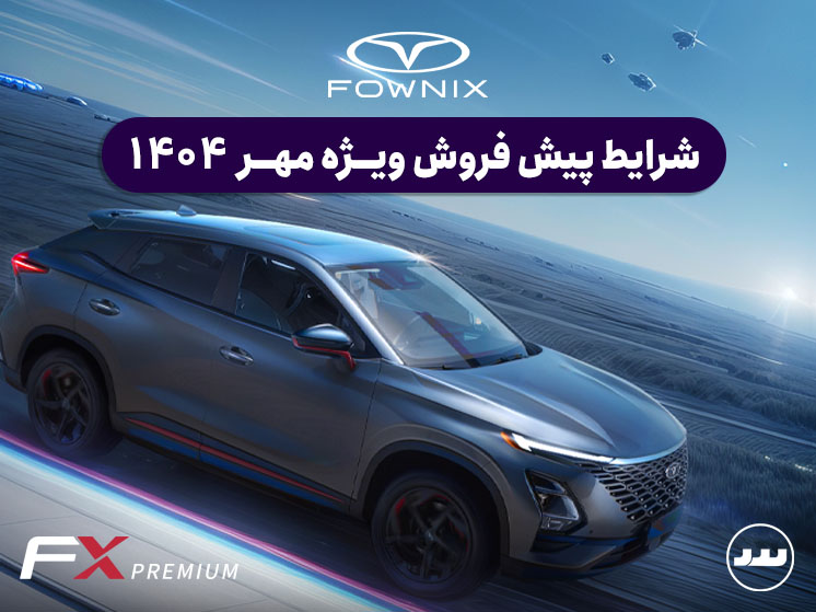 شرایط پیش فروش فونیکس اف ایکس پریمیوم مهر ۱۴۰۴