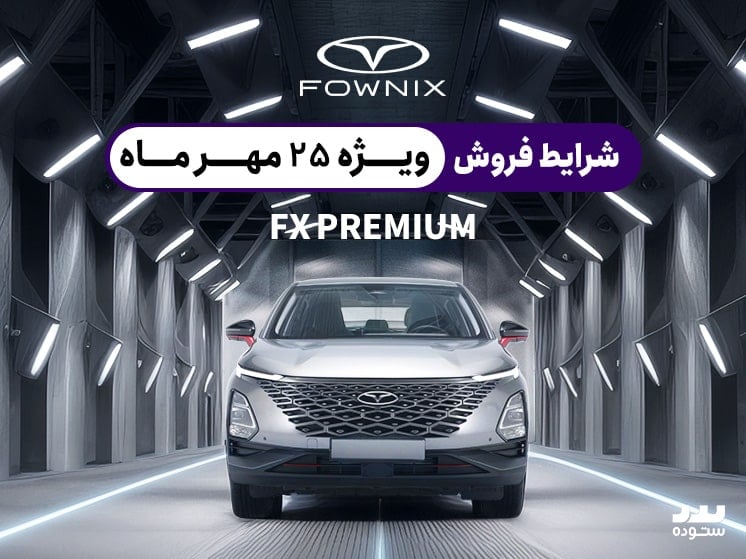 شرایط فروش نقدی و اقساطی فونیکس FX پریمیوم ۲۵ مهر ۱۴۰۳