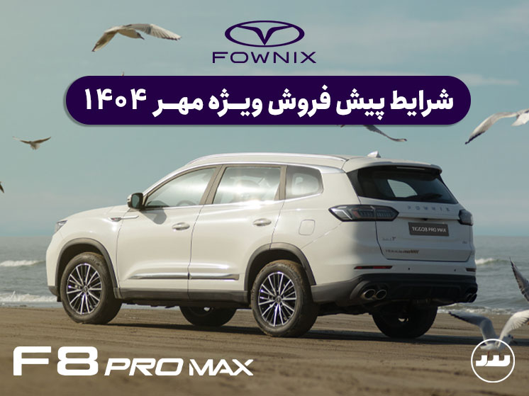 شرایط پیش فروش ویژه F8 PRO MAX AWD مهر ۱۴۰۴