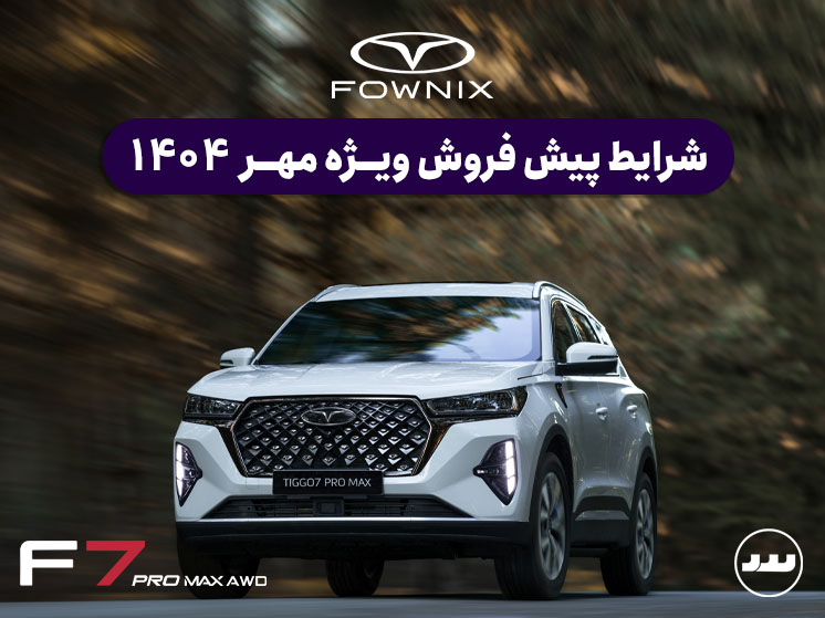 شرایط پیش فروش F7 پرو‌ مکس دو دیفرانسیل مهر ۱۴۰۴