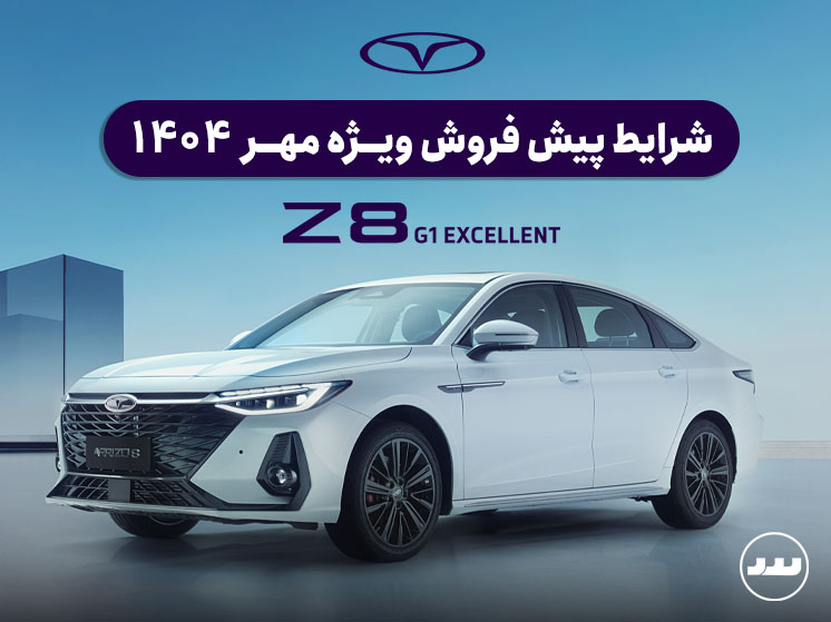 شرایط پیش فروش ویژه Z8 G1 مهر ۱۴۰۴