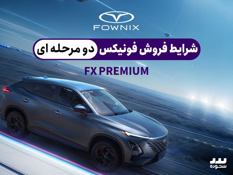 شرایط فروش نقدی فونیکس اف ایکس پریمیوم تیر ۱۴۰۴