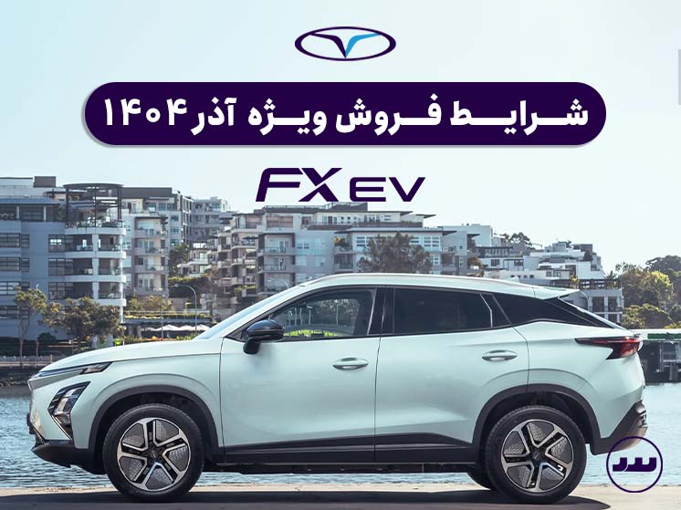 شرایط فروش فونیکس اف ایکس برقی ویژه آذر ۱۴۰۴