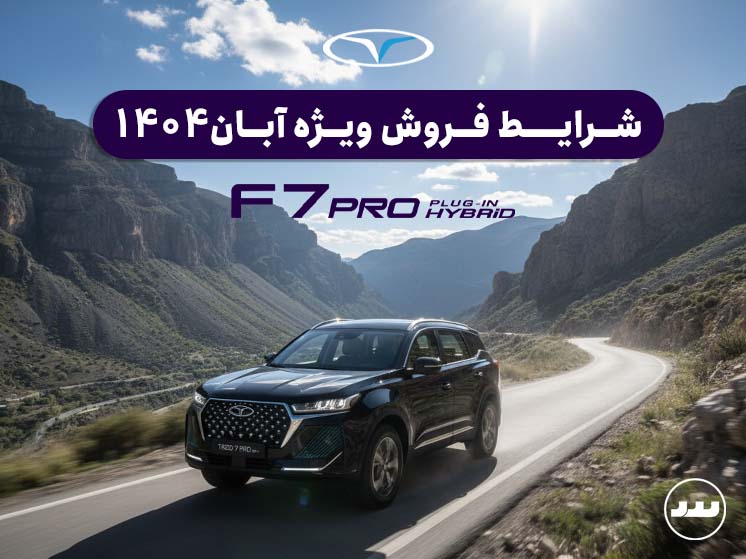 شرایط فروش ویژه F7 پرو‌ای پلاس آبان ۱۴۰۴
