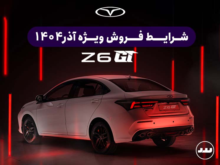 شرایط پیش فروش نقدی Z6 جی تی آذر ۱۴۰۴